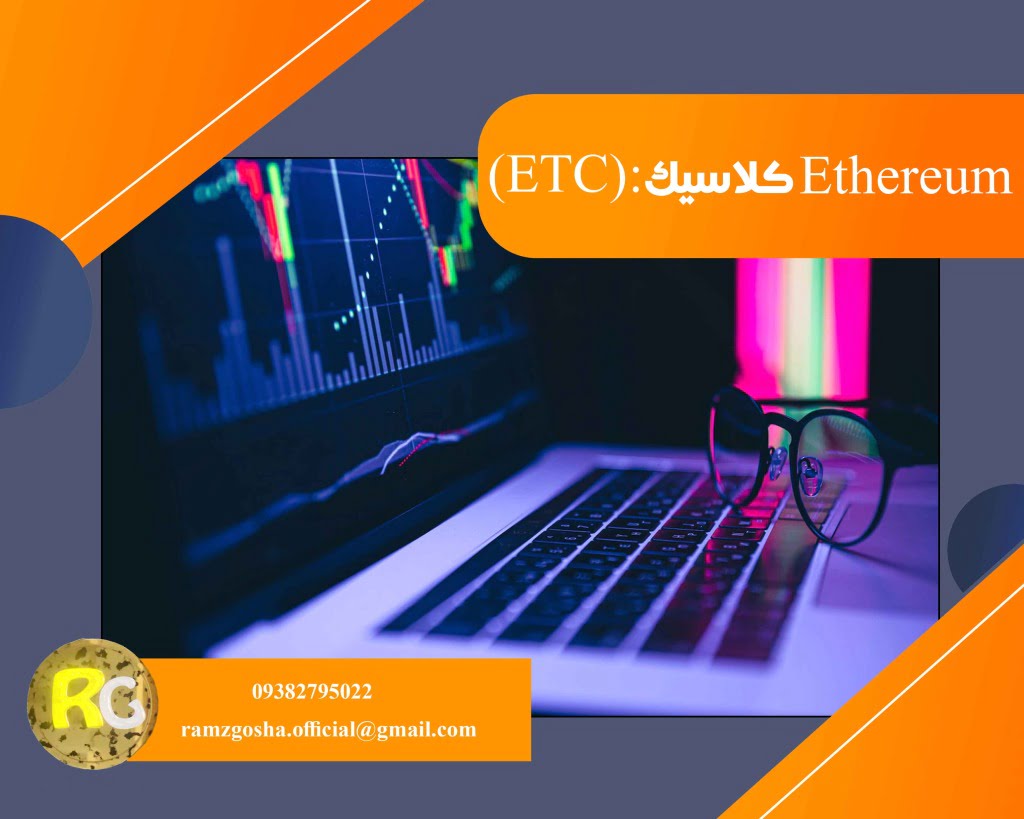 Ethereum کلاسیک: (ETC)