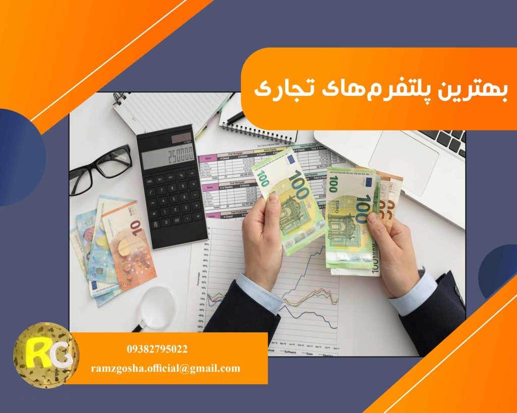 بهترین پلتفرم تجاری