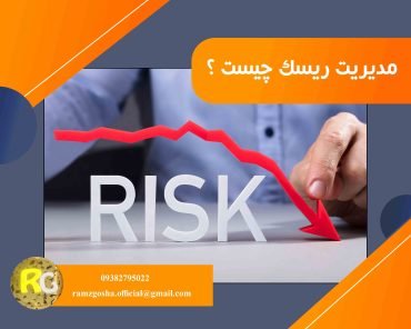 مدیریت ریسک چیست ؟